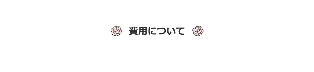 費用について