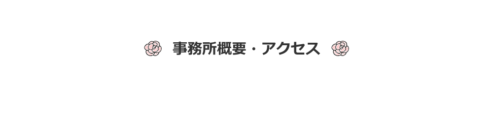 事務所概要・アクセス