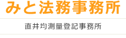 みと法務事務所