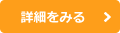 詳しくはこちら