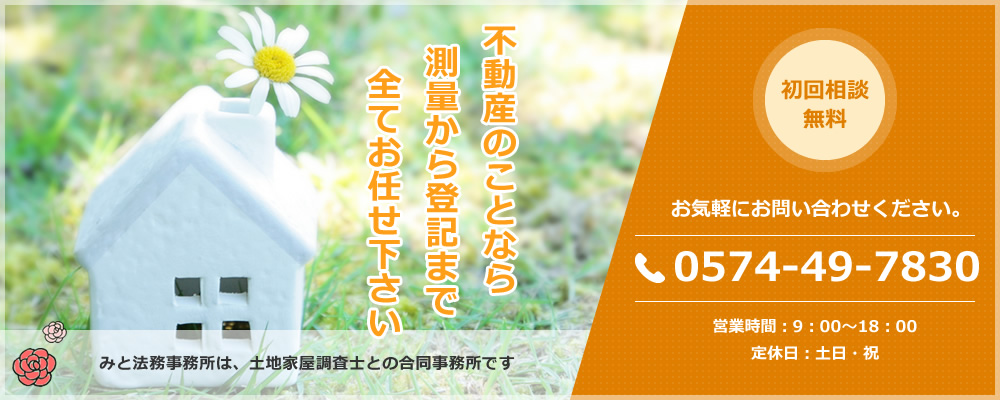 相続・成年後見・不動産登記のご相談なら、みと法務事務所へ