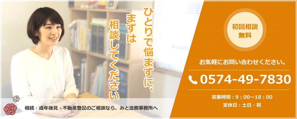 相続・成年後見・不動産登記のご相談なら、みと法務事務所へ