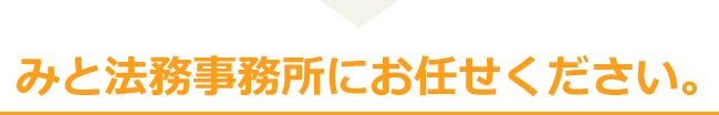 みと法務事務所にお任せください。